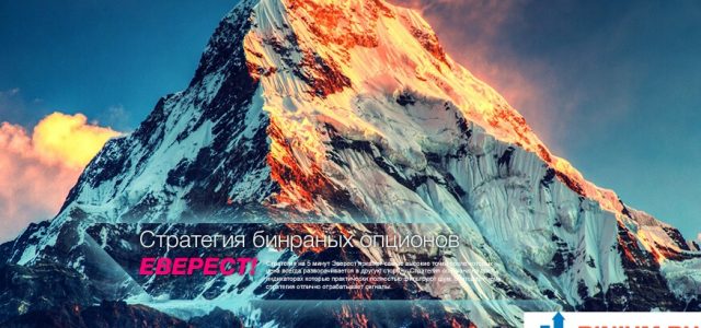 Стратегия Эверест для бинарных опционов. Разбираем рабочие индикаторы