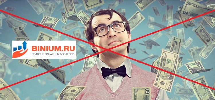 Что делать, если брокер по бинарным опционам не выводит деньги?
