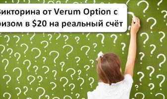 20 долларов на торговый счёт от Verum Option без единой сделки