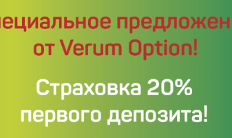 Страховка 20% первого депозита от Verum Option