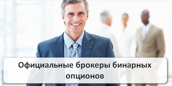 Официальные брокеры. РК брокер официальный.