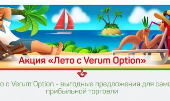 Лето – море акций от Verum Option