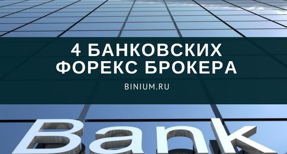банковские форекс брокеры россии банковские форекс брокеры россии