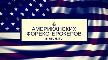 Рейтинг американских форекс брокеров для трейдеров из России