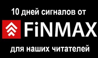 Акция «Бесплатные сигналы» для читателей Binium.ru от Finmax
