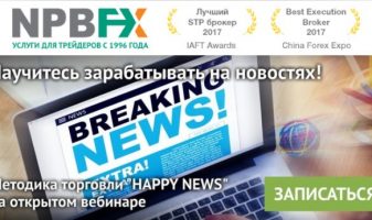 Научитесь зарабатывать на новостях с NPBFX
