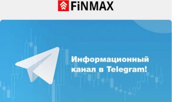 Новости и полезная информация от Финмакс теперь в Telegram