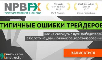 Третий обучающий вебинар от NPBFX и FX-Instructor уже 7 июня