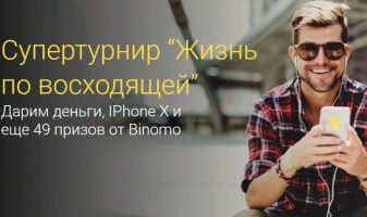 Супертурнир от Binomo с главным призом iPhone X. Только до 30 июня