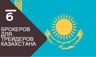 6 лучших форекс брокеров Казахстана
