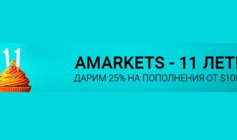 Amarkets раздает бонусы в честь дня рождения