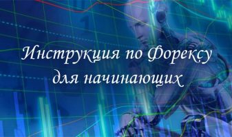 Форекс для начинающих