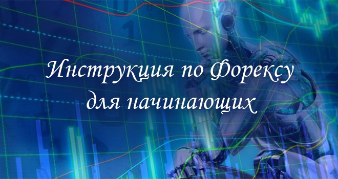 Инструкция по Форексу для начинающих — как начать торговать на рынке с нуля