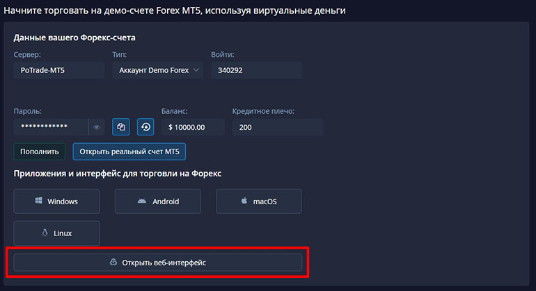 Web-версия MT5