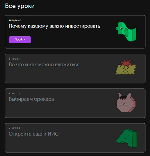 Уроки по инвестициям от российского брокера