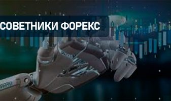 Советники Форекс