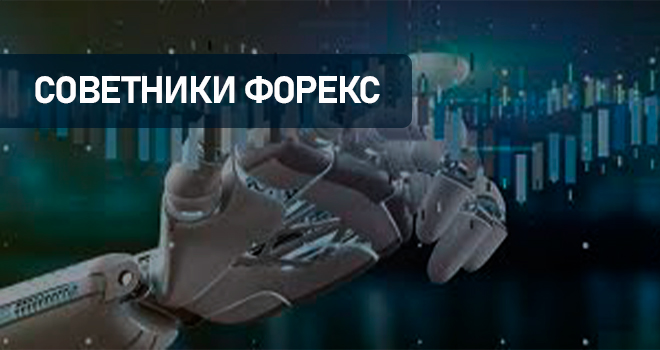 Как скачать и настроить торговые советники форекс бесплатно