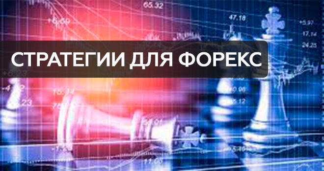 Популярные торговые стратегии для Форекс, позволяющие зарабатывать
