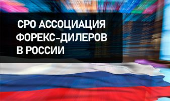 СРО Ассоциация форекс-дилеров