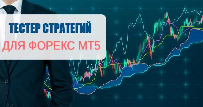 Как скачать бесплатно тестер стратегий для Форекс МТ5