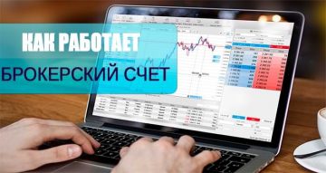Как работает брокерский счет