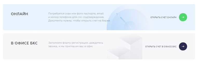 Открытие счета в БКС