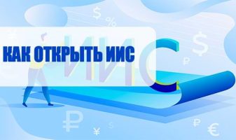 Как открыть ИИС