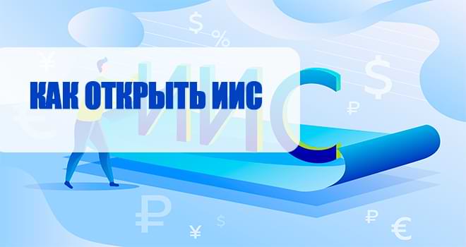Как открыть ИИС (индивидуальный инвестиционный счет)