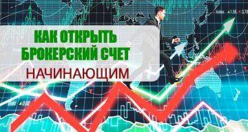 Как открыть брокерский счет начинающим