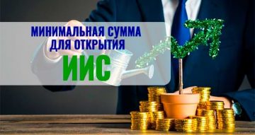 Минимальная сумма для ИИС