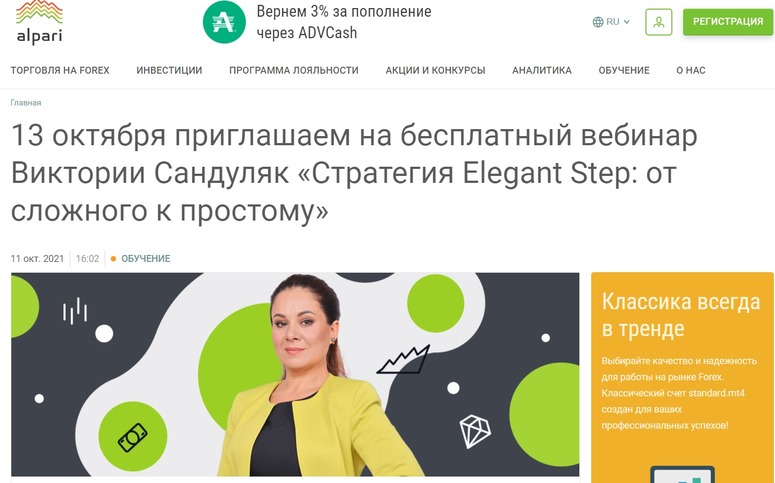 Анонс вебинара на сайте Alpari