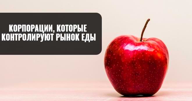 Корпорации, которые контролируют рынок еды, и стоимость их акций