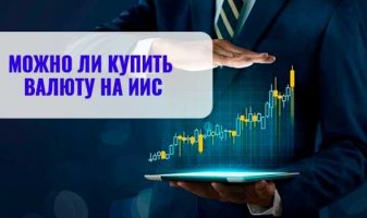 Можно ли купить валюту на ИИС