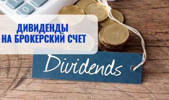 Что такое дивиденды на брокерский счет