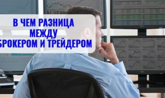 В чем разница между брокером и трейдером