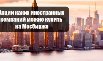 Акции каких иностранных компаний можно купить на Мосбирже
