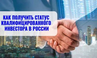Как получить статус квалифицированного инвестора в России