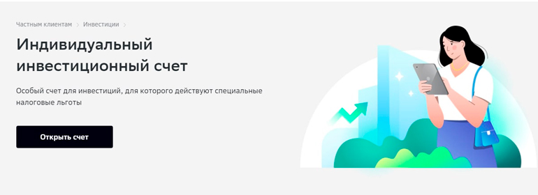 Открытие ИИС