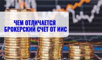 Чем отличается брокерский счет от иис