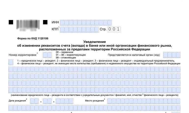 Уведомление о смене реквизитов