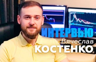 Интервью Вячеслав Костенко