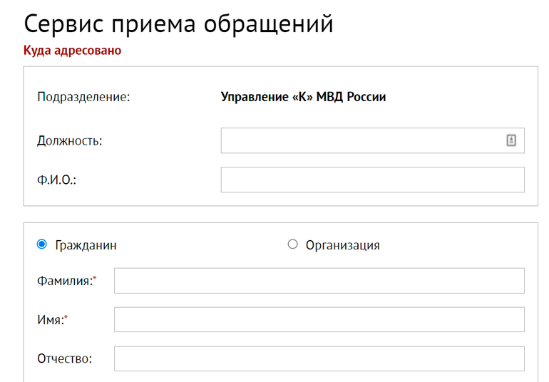 Прием обращений на сайте МВД