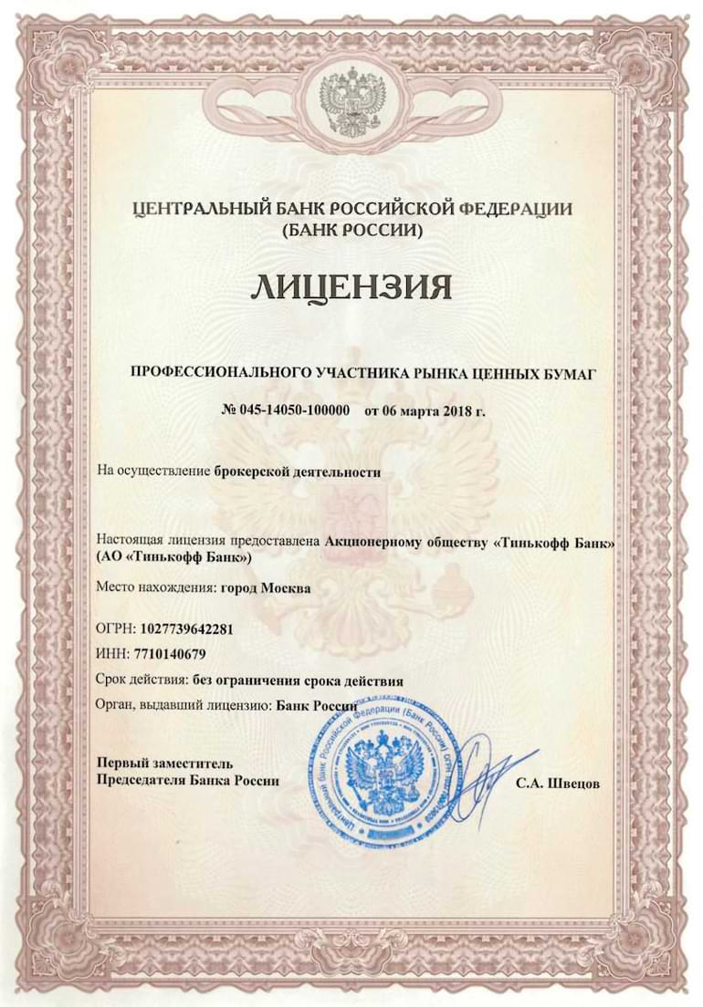 Лицензия ЦБ РФ на брокерскую деятельность