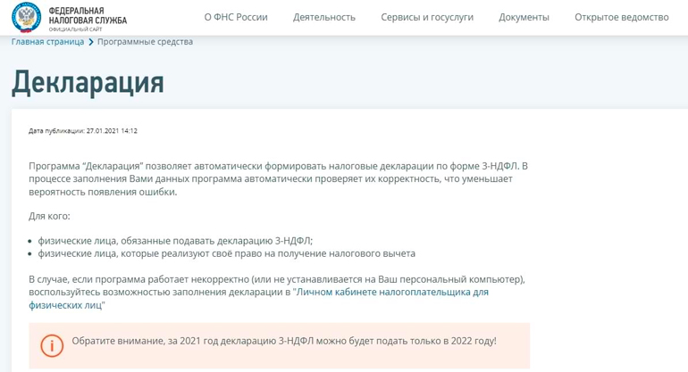 «Декларация» на сайте ФНС