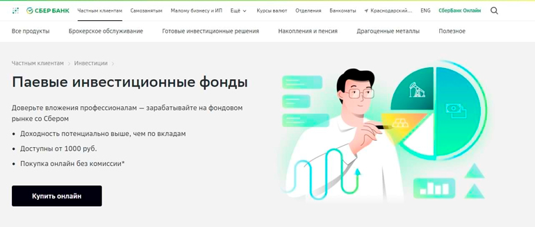 ПИФы от Сбербанка