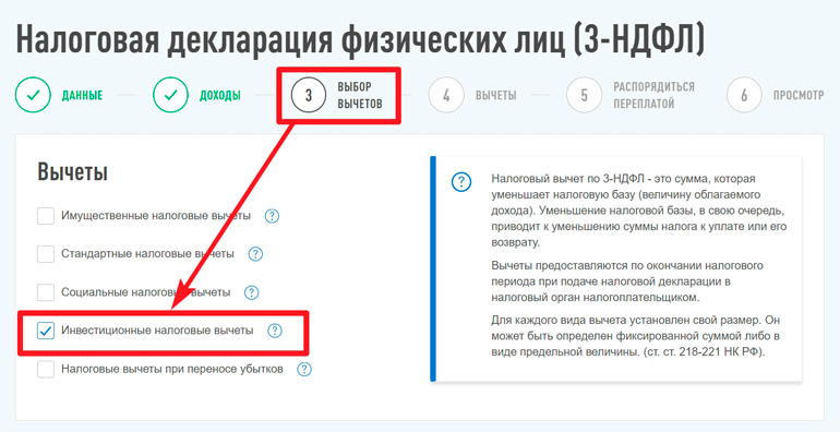 Выбор инвестиционного вычета на сайте ФНС