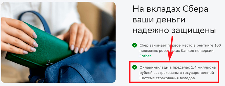 Указание на безопасность депозитов