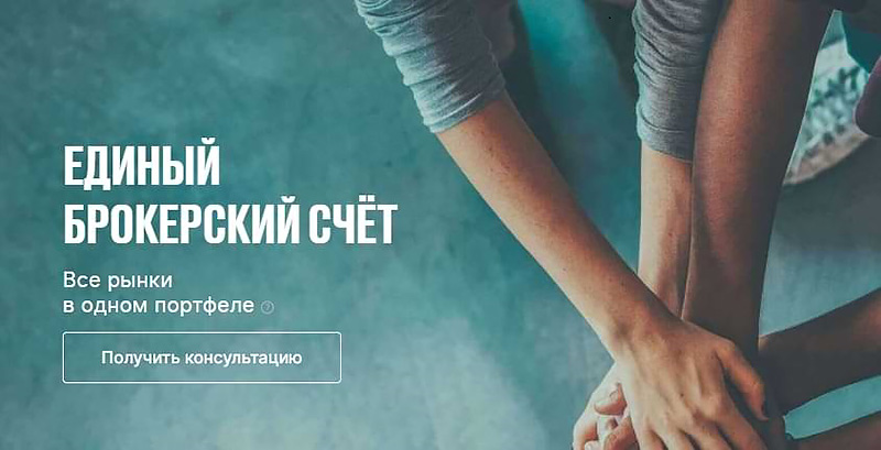 Единый счет от брокера