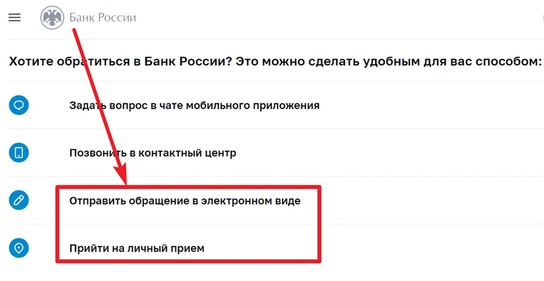 Страница подачи обращений на сайте ЦБ РФ