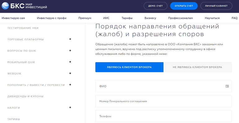 Отправка жалобы на сайте Брокеркредитсервис